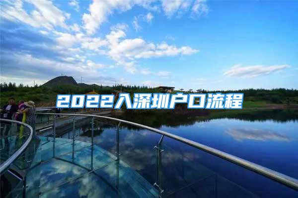 2022入深圳戶口流程