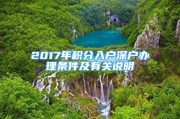 2017年積分入戶(hù)深戶(hù)辦理?xiàng)l件及有關(guān)說(shuō)明