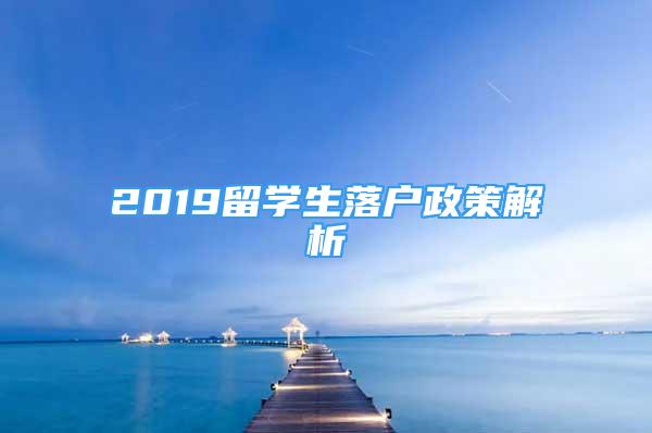 2019留學生落戶政策解析