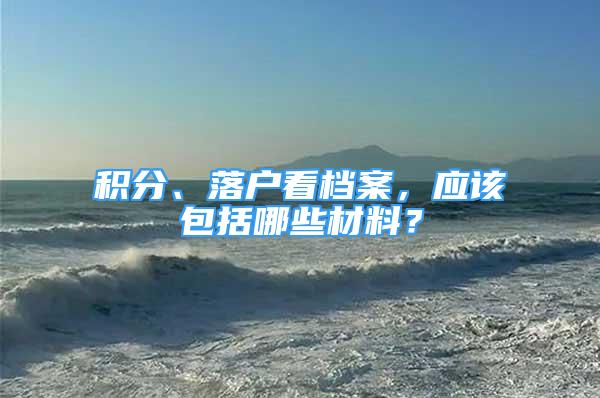 積分、落戶看檔案，應(yīng)該包括哪些材料？