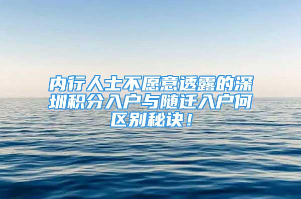 內(nèi)行人士不愿意透露的深圳積分入戶與隨遷入戶何區(qū)別秘訣！