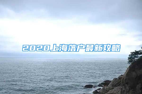 2020上海落戶最新攻略