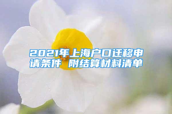 2021年上海戶口遷移申請條件 附結(jié)算材料清單