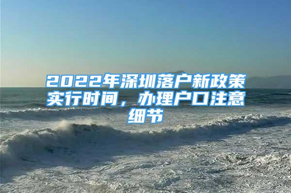 2022年深圳落戶新政策實(shí)行時(shí)間，辦理戶口注意細(xì)節(jié)