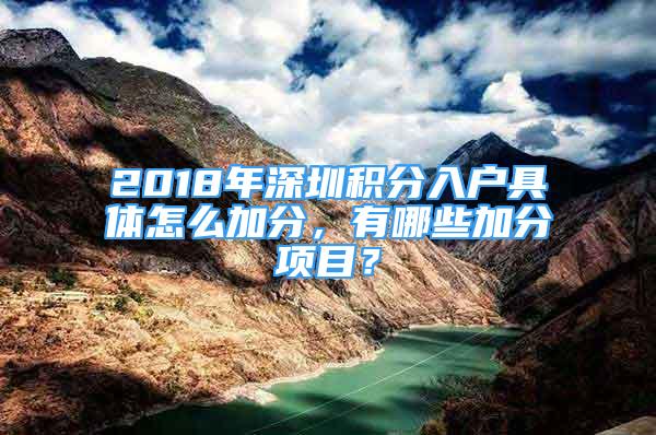 2018年深圳積分入戶具體怎么加分，有哪些加分項目？