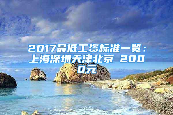 2017最低工資標(biāo)準(zhǔn)一覽：上海深圳天津北京≥2000元