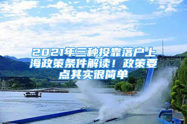 2021年三種投靠落戶(hù)上海政策條件解讀！政策要點(diǎn)其實(shí)很簡(jiǎn)單