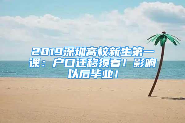 2019深圳高校新生第一課：戶口遷移須看！影響以后畢業(yè)！