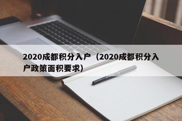 2020成都積分入戶（2020成都積分入戶政策面積要求）-第1張圖片-成都戶口網(wǎng)