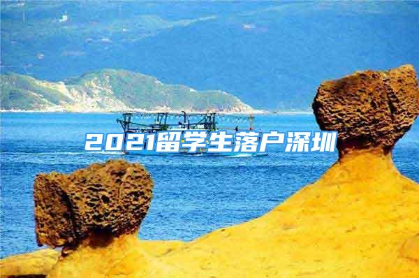 2021留學(xué)生落戶深圳