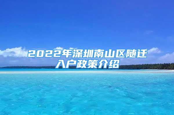 2022年深圳南山區(qū)隨遷入戶政策介紹