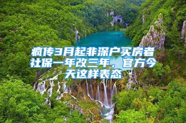 瘋傳3月起非深戶買房者社保一年改三年，官方今天這樣表態(tài)