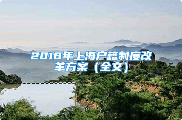 2018年上海戶籍制度改革方案（全文）