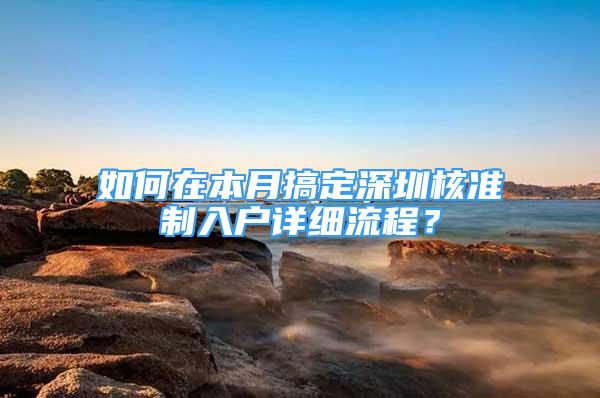 如何在本月搞定深圳核準(zhǔn)制入戶詳細(xì)流程？