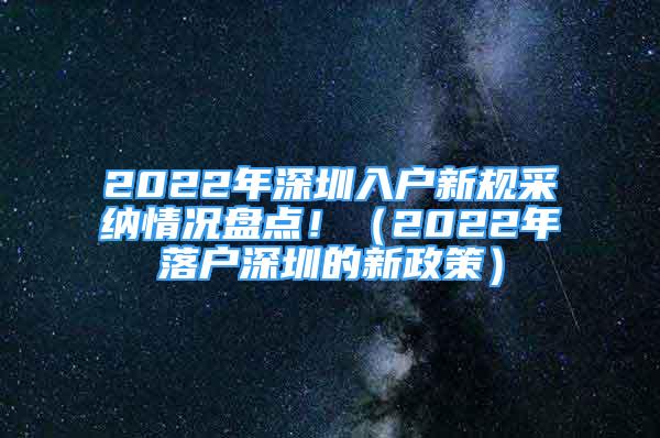 2022年深圳入戶新規(guī)采納情況盤點！（2022年落戶深圳的新政策）