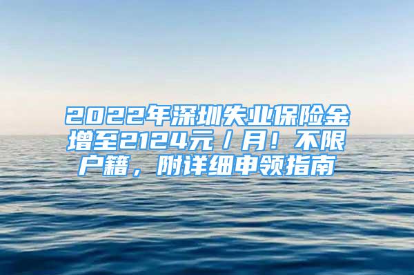 2022年深圳失業(yè)保險金增至2124元／月！不限戶籍，附詳細申領指南