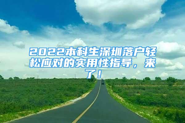 2022本科生深圳落戶輕松應(yīng)對的實用性指導(dǎo)，來了！