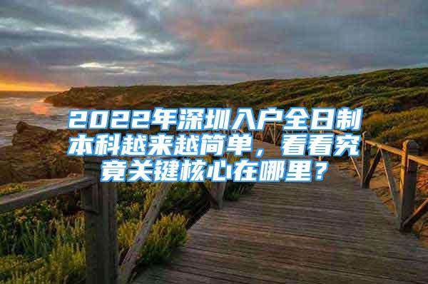 2022年深圳入戶全日制本科越來(lái)越簡(jiǎn)單，看看究竟關(guān)鍵核心在哪里？