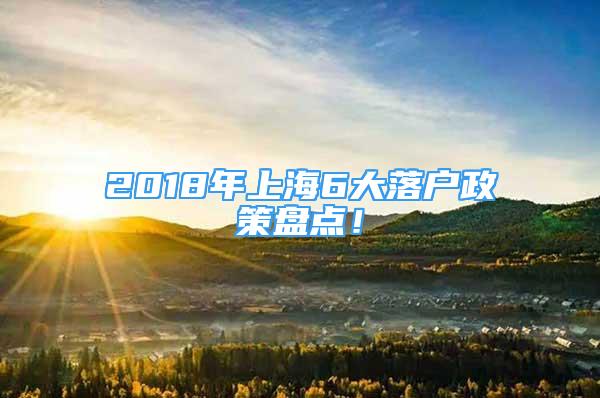 2018年上海6大落戶政策盤(pán)點(diǎn)！