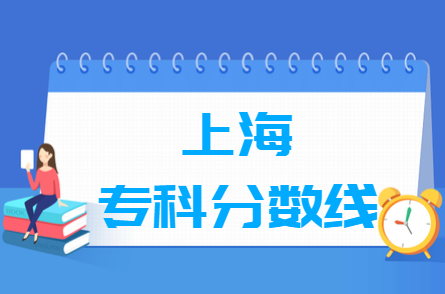 2022年上海高考多少分能上?？茖W(xué)校（含2020-2021歷年）