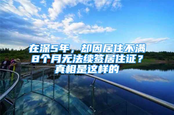 在深5年，卻因居住不滿8個(gè)月無法續(xù)簽居住證？真相是這樣的