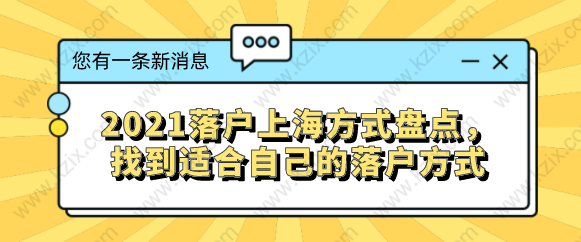 2021落戶上海方式盤點，找到適合自己的落戶方式