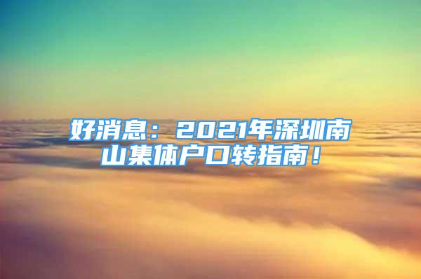 好消息：2021年深圳南山集體戶口轉指南！