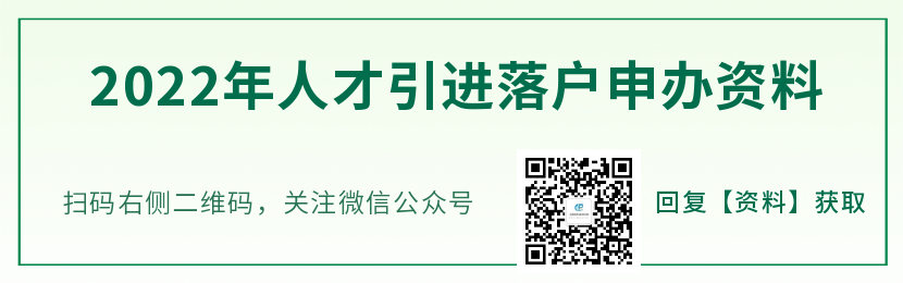 2022年上海人才引進(jìn)落戶最新政策（有效期至2025年11月30日）