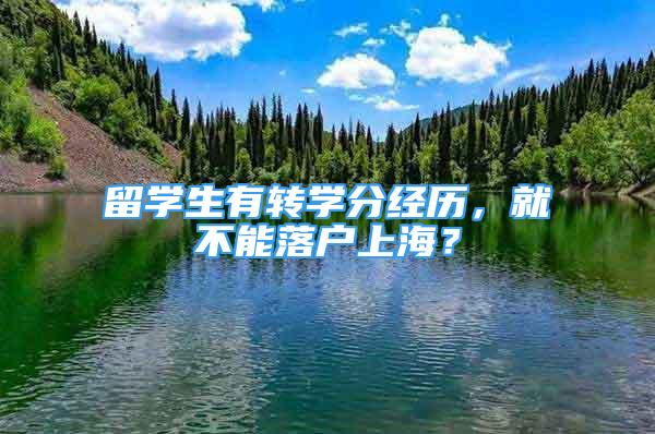 留學(xué)生有轉(zhuǎn)學(xué)分經(jīng)歷，就不能落戶(hù)上海？