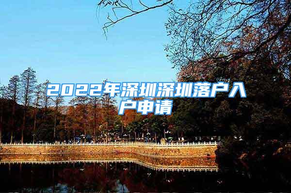 2022年深圳深圳落戶入戶申請