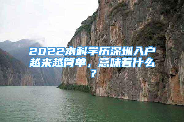 2022本科學(xué)歷深圳入戶越來越簡單，意味著什么？