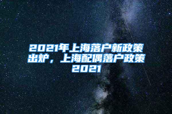 2021年上海落戶新政策出爐，上海配偶落戶政策2021