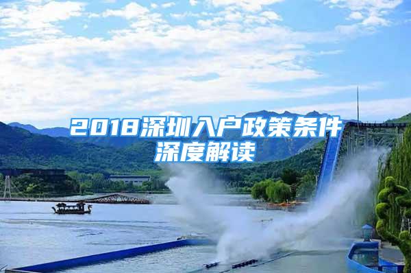 2018深圳入戶政策條件深度解讀