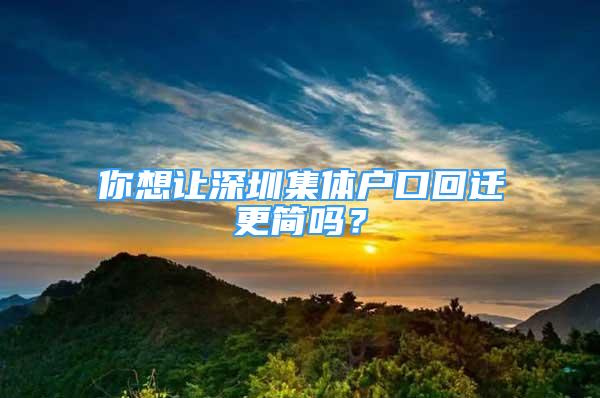 你想讓深圳集體戶(hù)口回遷更簡(jiǎn)嗎？