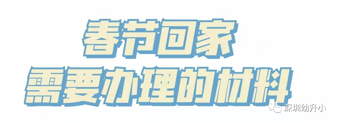 再不準(zhǔn)備就晚了！2022深圳入學(xué)家長(zhǎng)，「年前年后」這些材料別漏了