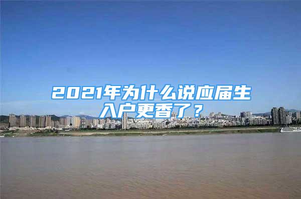 2021年為什么說(shuō)應(yīng)屆生入戶更香了？