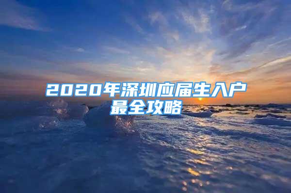 2020年深圳應(yīng)屆生入戶最全攻略