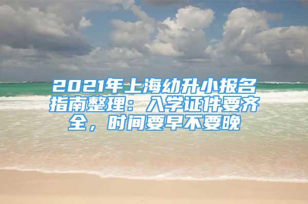 2021年上海幼升小報名指南整理：入學(xué)證件要齊全，時間要早不要晚