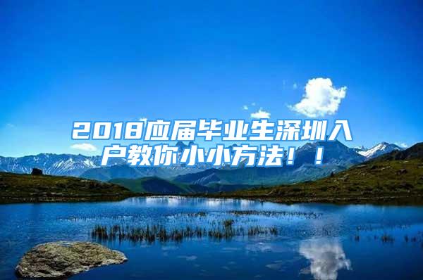 2018應屆畢業(yè)生深圳入戶教你小小方法??！