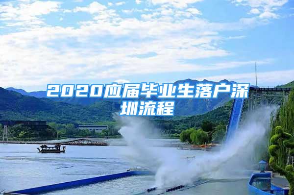 2020應屆畢業(yè)生落戶深圳流程