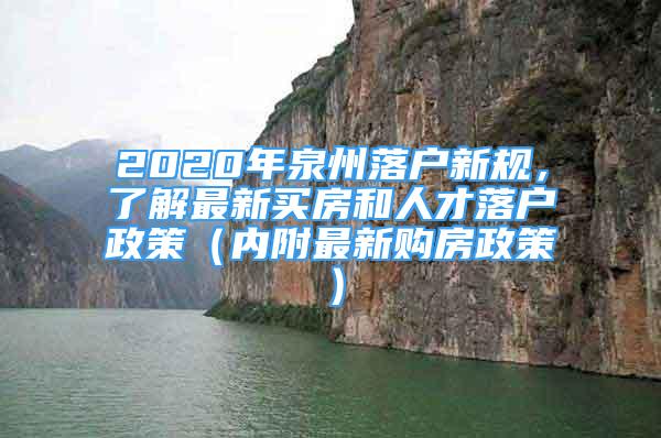 2020年泉州落戶新規(guī)，了解最新買房和人才落戶政策（內(nèi)附最新購房政策）