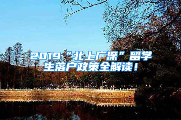 2019“北上廣深”留學(xué)生落戶政策全解讀！