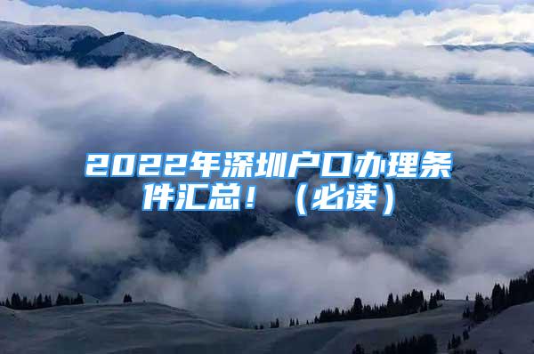 2022年深圳戶口辦理條件匯總?。ū刈x）