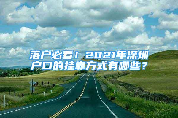 落戶必看！2021年深圳戶口的掛靠方式有哪些？