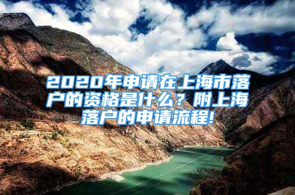 2020年申請(qǐng)?jiān)谏虾Ｊ新鋺舻馁Y格是什么？附上海落戶的申請(qǐng)流程!