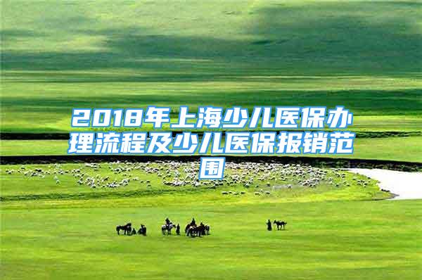 2018年上海少兒醫(yī)保辦理流程及少兒醫(yī)保報銷范圍