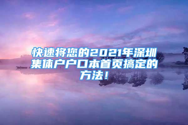 快速將您的2021年深圳集體戶戶口本首頁搞定的方法！