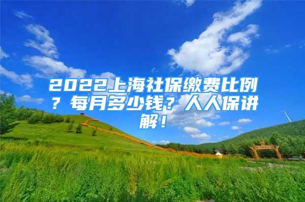 2022上海社保繳費比例？每月多少錢？人人保講解！