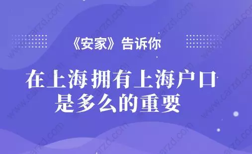 上海戶(hù)口的重要性