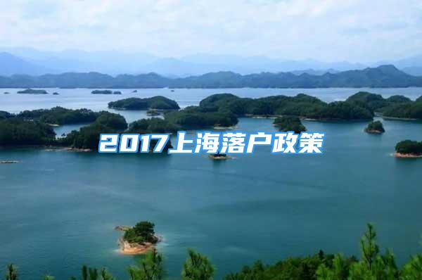 2017上海落戶政策